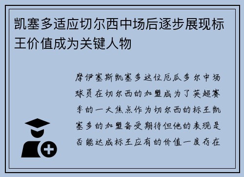 凯塞多适应切尔西中场后逐步展现标王价值成为关键人物 凯塞多适应切尔西中场后逐步展现标王价值成为关键人物