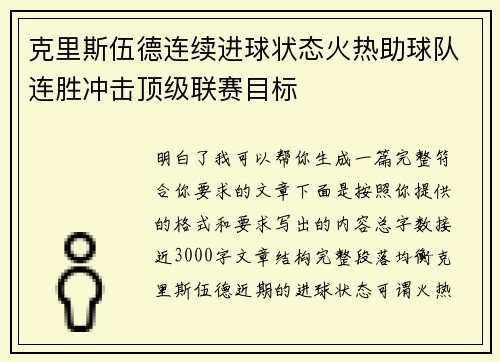 克里斯伍德连续进球状态火热助球队连胜冲击顶级联赛目标 克里斯伍德连续进球状态火热助球队连胜冲击顶级联赛目标
