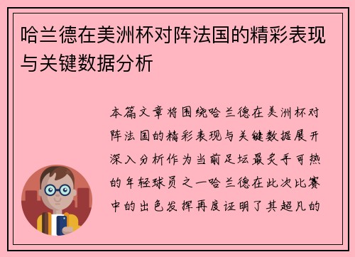 哈兰德在美洲杯对阵法国的精彩表现与关键数据分析 哈兰德在美洲杯对阵法国的精彩表现与关键数据分析