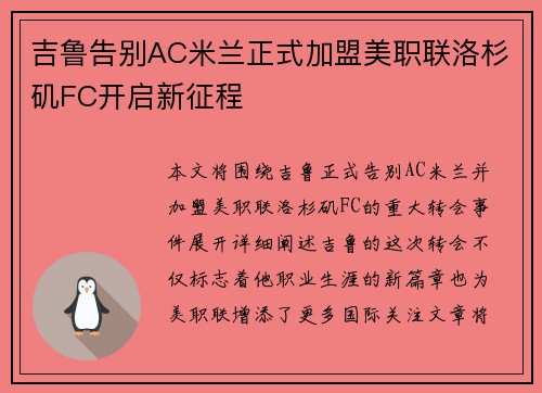 吉鲁告别AC米兰正式加盟美职联洛杉矶FC开启新征程 吉鲁告别AC米兰正式加盟美职联洛杉矶FC开启新征程