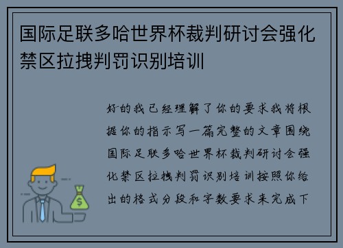国际足联多哈世界杯裁判研讨会强化禁区拉拽判罚识别培训 国际足联多哈世界杯裁判研讨会强化禁区拉拽判罚识别培训