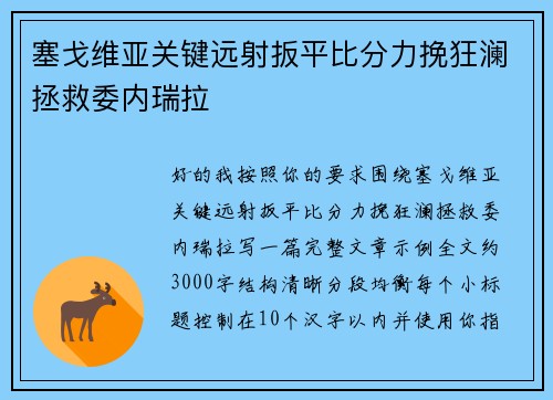 塞戈维亚关键远射扳平比分力挽狂澜拯救委内瑞拉 塞戈维亚关键远射扳平比分力挽狂澜拯救委内瑞拉