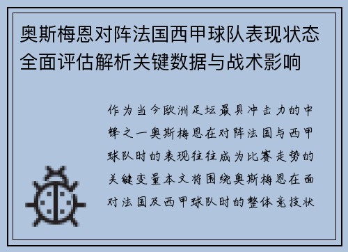 奥斯梅恩对阵法国西甲球队表现状态全面评估解析关键数据与战术影响