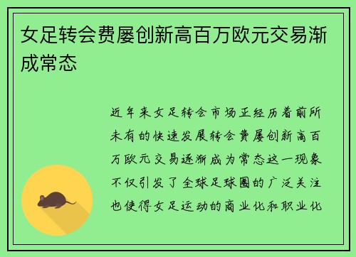 女足转会费屡创新高百万欧元交易渐成常态