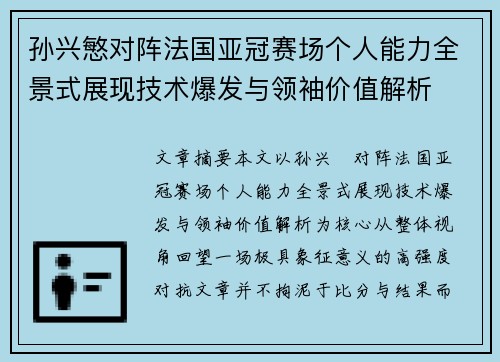 孙兴慜对阵法国亚冠赛场个人能力全景式展现技术爆发与领袖价值解析 孙兴慜对阵法国亚冠赛场个人能力全景式展现技术爆发与领袖价值解析
