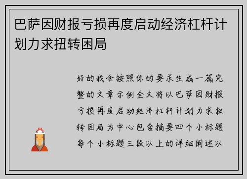 巴萨因财报亏损再度启动经济杠杆计划力求扭转困局 巴萨因财报亏损再度启动经济杠杆计划力求扭转困局