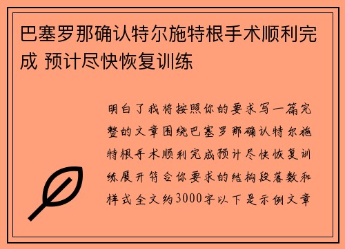 巴塞罗那确认特尔施特根手术顺利完成 预计尽快恢复训练 巴塞罗那确认特尔施特根手术顺利完成 预计尽快恢复训练