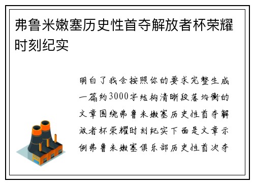 弗鲁米嫩塞历史性首夺解放者杯荣耀时刻纪实 弗鲁米嫩塞历史性首夺解放者杯荣耀时刻纪实