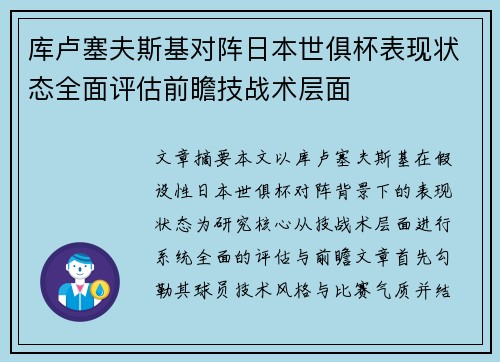 库卢塞夫斯基对阵日本世俱杯表现状态全面评估前瞻技战术层面