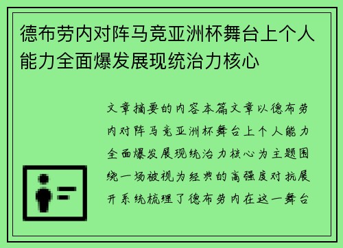 德布劳内对阵马竞亚洲杯舞台上个人能力全面爆发展现统治力核心