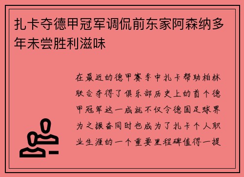 扎卡夺德甲冠军调侃前东家阿森纳多年未尝胜利滋味 扎卡夺德甲冠军调侃前东家阿森纳多年未尝胜利滋味