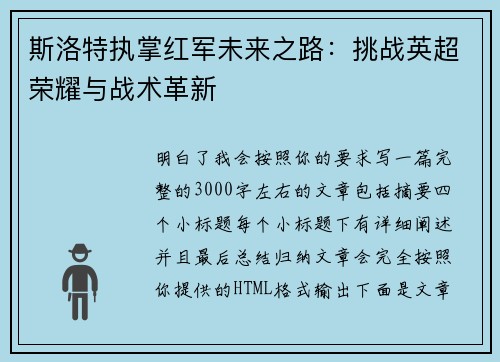 斯洛特执掌红军未来之路：挑战英超荣耀与战术革新
