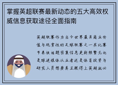 掌握英超联赛最新动态的五大高效权威信息获取途径全面指南 掌握英超联赛最新动态的五大高效权威信息获取途径全面指南