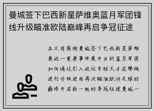 曼城签下巴西新星萨维奥蓝月军团锋线升级瞄准欧陆巅峰再启争冠征途