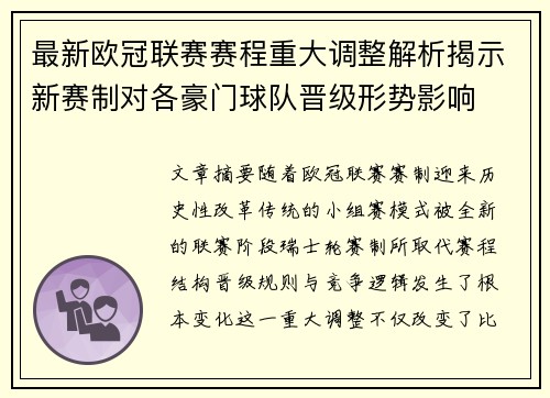 最新欧冠联赛赛程重大调整解析揭示新赛制对各豪门球队晋级形势影响