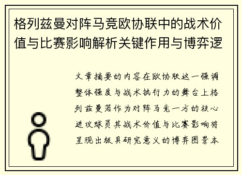 格列兹曼对阵马竞欧协联中的战术价值与比赛影响解析关键作用与博弈逻辑 格列兹曼对阵马竞欧协联中的战术价值与比赛影响解析关键作用与博弈逻辑
