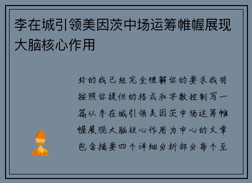 李在城引领美因茨中场运筹帷幄展现大脑核心作用