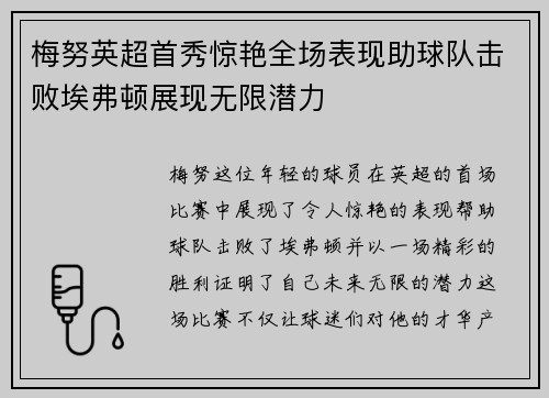 梅努英超首秀惊艳全场表现助球队击败埃弗顿展现无限潜力
