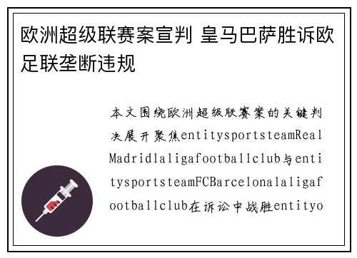 欧洲超级联赛案宣判 皇马巴萨胜诉欧足联垄断违规
