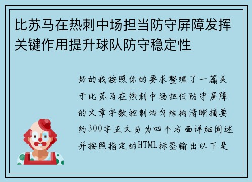 比苏马在热刺中场担当防守屏障发挥关键作用提升球队防守稳定性