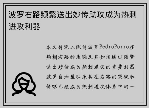 波罗右路频繁送出妙传助攻成为热刺进攻利器