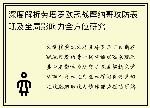 深度解析劳塔罗欧冠战摩纳哥攻防表现及全局影响力全方位研究