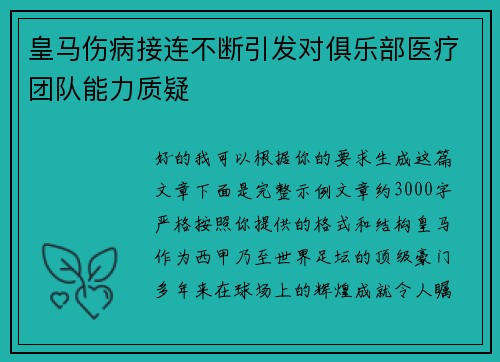 皇马伤病接连不断引发对俱乐部医疗团队能力质疑