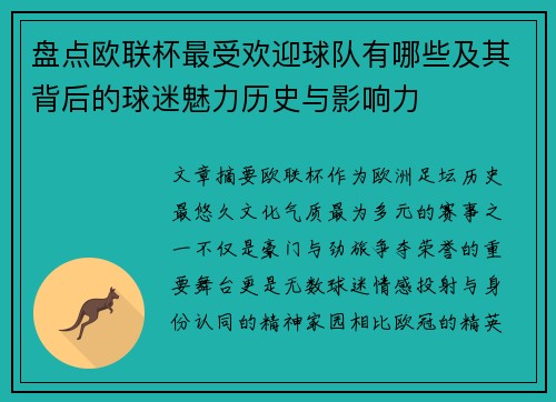 盘点欧联杯最受欢迎球队有哪些及其背后的球迷魅力历史与影响力