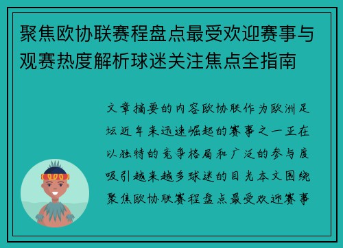 聚焦欧协联赛程盘点最受欢迎赛事与观赛热度解析球迷关注焦点全指南
