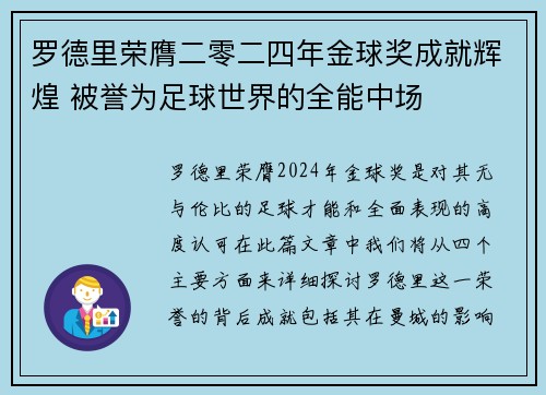 罗德里荣膺二零二四年金球奖成就辉煌 被誉为足球世界的全能中场
