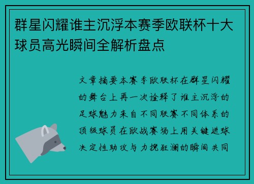 群星闪耀谁主沉浮本赛季欧联杯十大球员高光瞬间全解析盘点