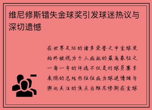维尼修斯错失金球奖引发球迷热议与深切遗憾