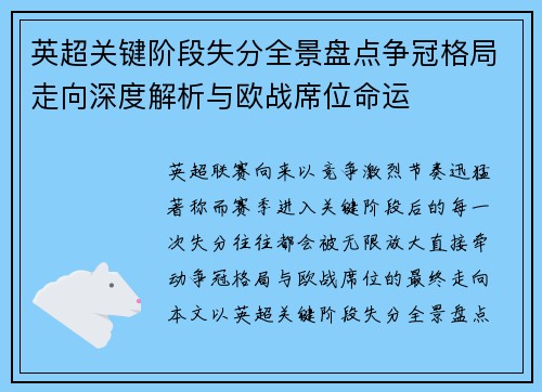 英超关键阶段失分全景盘点争冠格局走向深度解析与欧战席位命运