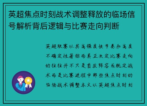 英超焦点时刻战术调整释放的临场信号解析背后逻辑与比赛走向判断 英超焦点时刻战术调整释放的临场信号解析背后逻辑与比赛走向判断