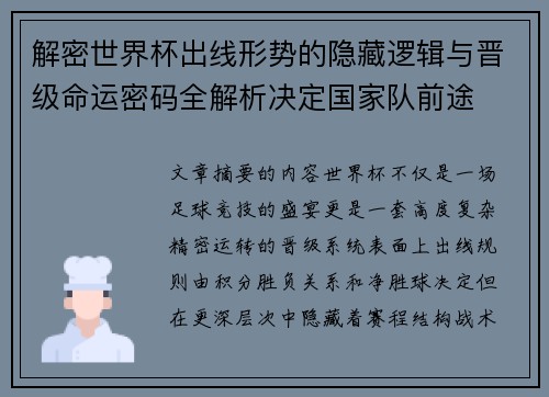 解密世界杯出线形势的隐藏逻辑与晋级命运密码全解析决定国家队前途