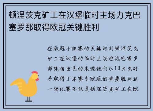 顿涅茨克矿工在汉堡临时主场力克巴塞罗那取得欧冠关键胜利