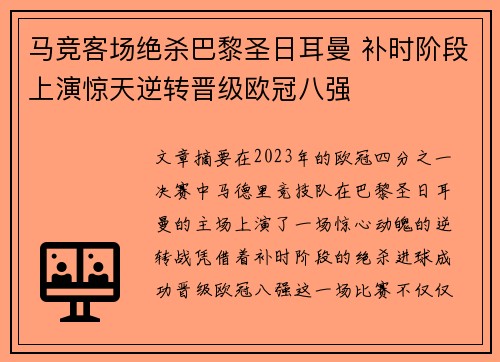 马竞客场绝杀巴黎圣日耳曼 补时阶段上演惊天逆转晋级欧冠八强
