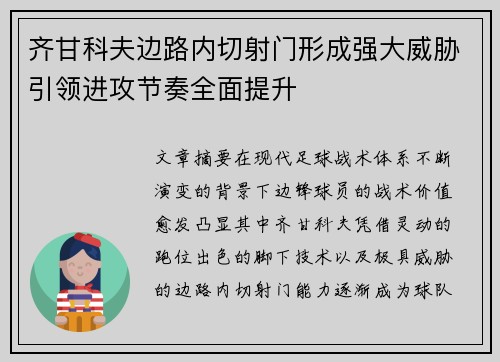 齐甘科夫边路内切射门形成强大威胁引领进攻节奏全面提升