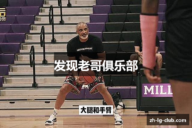 发现老哥俱乐部